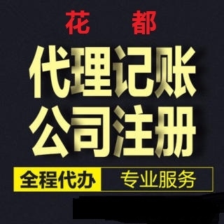 花都專業(yè)注冊公司及全方位財稅服務(wù)指南